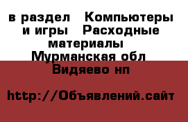  в раздел : Компьютеры и игры » Расходные материалы . Мурманская обл.,Видяево нп